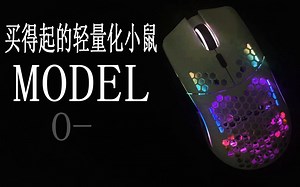 我的究极小鼠MODEL O-，消费者视角评测报告