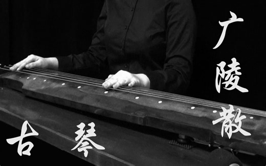 【古琴】广陵散 期待已久的古曲经典来了