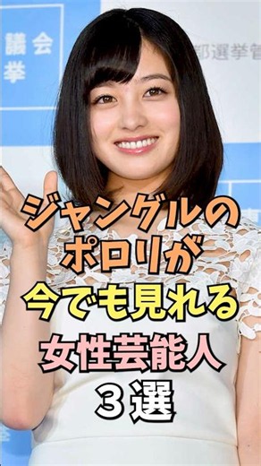 ㊗️60万回再生‼️🎉ありがたい女性芸能人3選 #橋本環奈 #雑学 #shorts