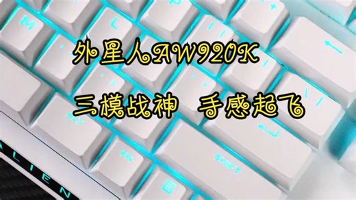 测评亲测！外星人AW920K三模机械键盘凭啥卖这么贵？