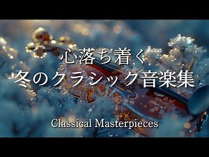 心が落ち着く美しいクラシック名曲集・A collection of soothing classical pieces