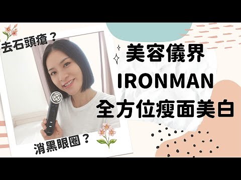 【實測】美白！去眼圈！收毛孔！瘦面都得？YA-MAN M22 抗老化美容儀試用感？值得入手嗎？ft. YA-MAN | Sona Tina