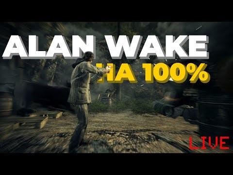 ПРОХОЖДЕНИЕ Alan wake 100% (Alan wake) Стрим #2