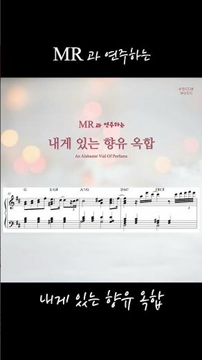 [악보] 내게 있는 향유 옥합 #피아노악보 #내게있는향유옥합 #재즈 #수연ccm