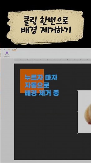 클릭 한 번으로 배경 제거하기(feat. 누끼따기)