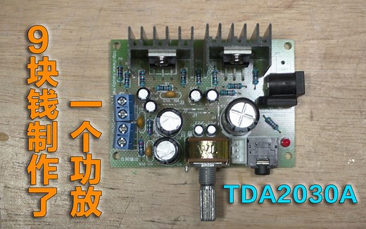 9块钱也能拥有好音质~ TDA2030A功放套件组装