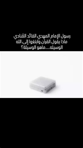 ‎ام حسين فرامرزي‎ on Instagram‎: "رسول الإمام المهدي القائد المُنادي ماذا يقول القرآن وابتغوا إلى الله الوسيله....ماهو الوسيلة؟ أهلُ البَصائِر . مُحبين القائد المنادي الدكتور أبو علي الشيباني، حماهُ الله. " تَجمُعٌ طوعيٌ للمؤمنين بالإمام الحُجةِ أبن الحسن أرواحُنا فِداء " #من_لم_يكن_عليً_مولاه_فإن_الشيطان_مولاه لمُتابعتِنا على مواقع التواصُل الاجتماعي صفحتِنا الرسمية على الفيسبوك:- https://www.facebook.com/share/16RsXRxWvN/ -------------- انستغرام https://instagram.com/ahl_albasaer?igshid=MmU2Yj