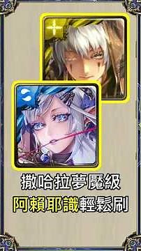 撒哈拉夢魘級 阿賴耶識輕鬆刷 汲盡苦厄的終漠之花 #神魔之塔 #速刷 #towerofsaviors
