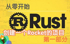 从零开始 构建一个rocket的实战项目(上)