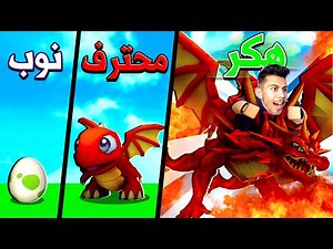 لقينا تنين ضائع وعشنا معه من طفل صغير الى عجوز كبير في روبلوكس !!؟ Roblox