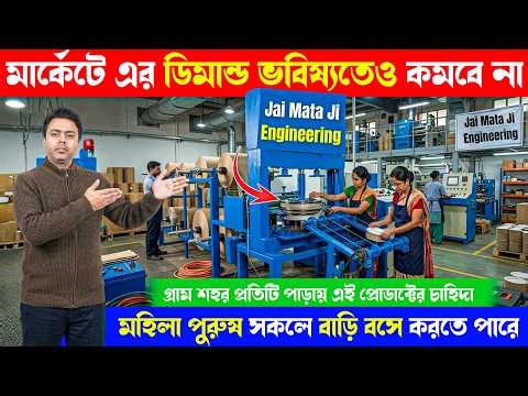 এর ডিমান্ড ভবিষ্যতেও কমবে না | Small business ideas | Paper plate Making Machine in kolkata
