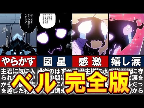 【俺だけレベルアップな件】ベル完全解説、これ1本でまるっと理解できます
