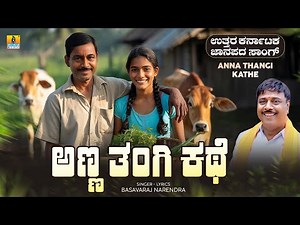 ಅಣ್ಣ ತಂಗಿ ಕಥೆ Anna Thangi Kathe | Basavaraj Narendra | Uttara Karnataka Janapada Song |Jhankar Music