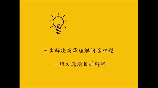 提升 PSLE 高华理解能力的三步法