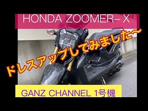 【007】1号機ZOOMER-Ｘ ドレスアップで男前⁈