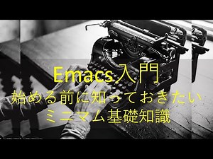 【Emacs入門】ミニマム基礎知識：Emacsを始める前に知っておきたいこと