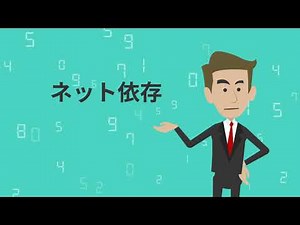【情報モラル教育 ネット依存 編】 未来ＭＡＸ教育