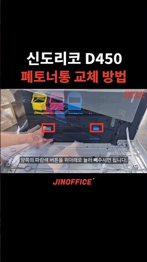 신도리코 D450 폐토너통 교체방법 #복합기 #복합기임대 #복합기수리 #신도리코