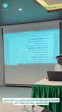 لقطة من برنامج مهارات الاحصاء و الرسم البياني في العمل الاداري