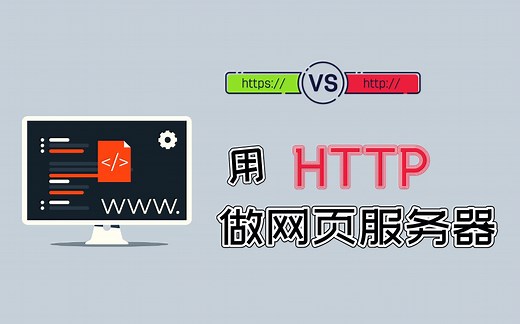 C/C   初级编程实践——网络编程项目实战之轻量级http服务器打造！简单，易学，仅需一点点C语言基础~