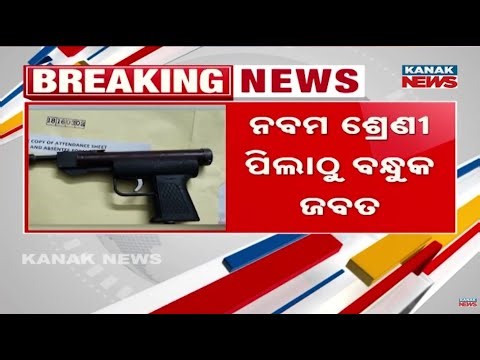 Reporter Live: Gun Recovered From Class 9 Student In Kendrapara School | Shocking Incident
