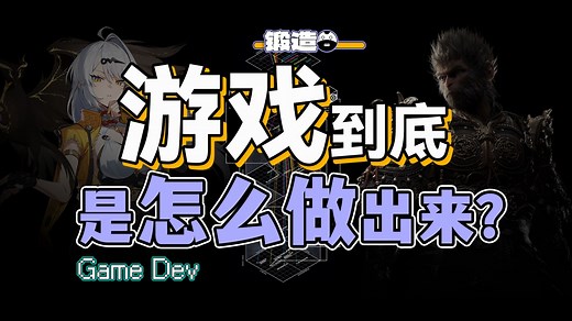 一个视频搞懂整个游戏制作流程，架构级拆解梳理，看看那些3A工作室踩过哪些坑。