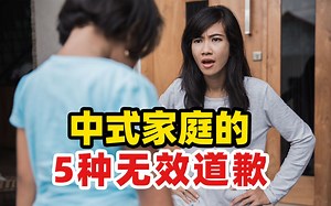 5种无效道歉，为什么越听反而越生气？教你有效道歉的5个步骤！_哔哩哔哩_bilibili