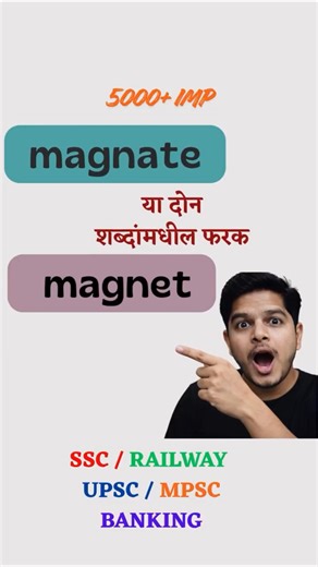 #magnate आणि #magnet यांच्यातील फरक
