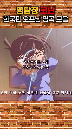 명탐정 코난 한국판 오프닝 명곡 모음! #명탐정코난 #코난 #오프닝