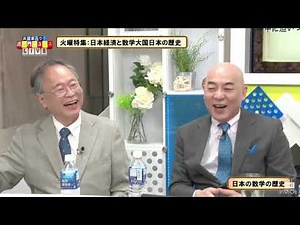 火曜特集】数学大国日本の歴史 数学リテラシー世界一！「ABC予想」の証明 高橋洋一×百田尚樹 虎ノ門ニュース