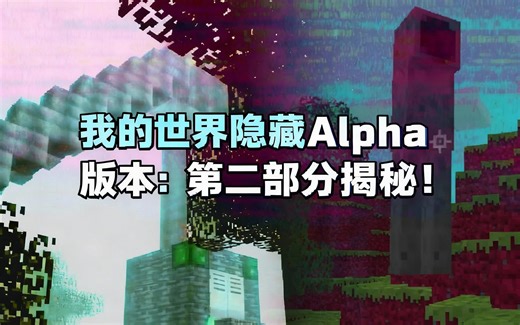 [中配]我的世界隐藏Alpha版本：第二部分揭秘！ - RetroGamingNow