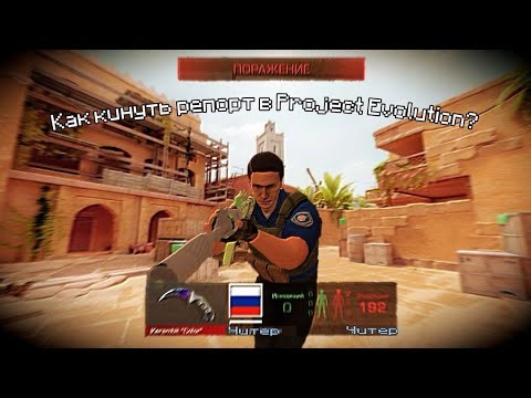 Как кинуть репорт на читера project evolution | Гайд Project evolution