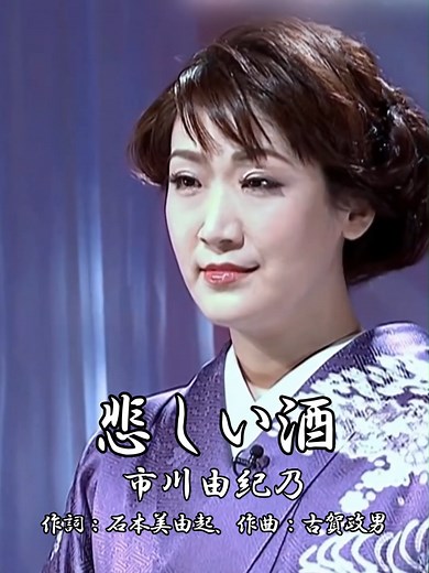 悲しい酒と市川由紀乃の魅力