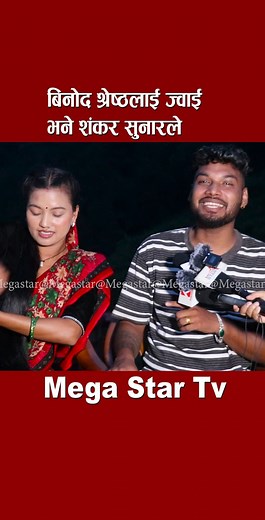 886K views · 10K reactions | Shankar Sunar Vs Alina rayamajhi | Mega Star Tv | Facebook