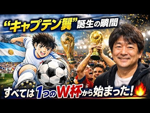 「キャプテン翼」はこうして世界を変えた⚽🔥知られざる誕生の真実#キャプテン翼#高橋陽一#サッカー漫画#ワールドカップ#大空翼#日本代表#漫画の裏側#サッカーの歴史#ネイマール#エムバペ