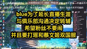 blue为了延长直播生涯与俱乐部沟通决定转辅，并且要打瑶和蔡文姬双国服