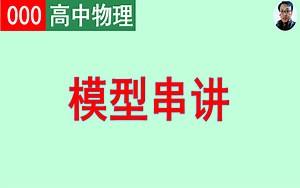 【模型串讲】（必修①）