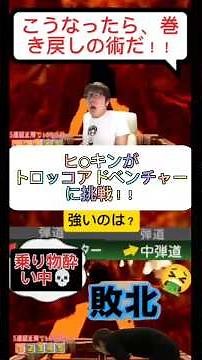 ヒ○キンがトロッコアドベンチャーに挑戦！！