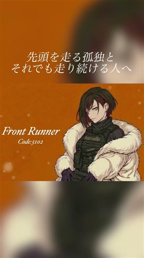 孤独でも走り続ける人へ - front runner / Code:3102 #code3102