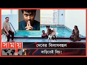 মা-বাবার সঙ্গে অন্যরকম সময় কাটাচ্ছেন দেব! | Dev | Indian Film Actor | Luxurious Home | Beach
