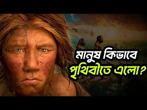 History of the creation of man | How did man come into existence | How did human beings come into...