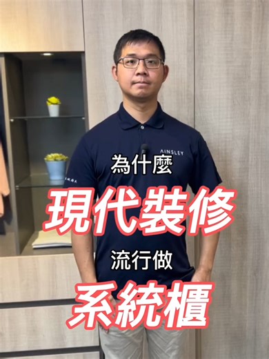 1分鐘了解做系統櫃的3大重點，你記起來了嗎？#室內裝修 #室內設計 #裝潢 #臥室設計