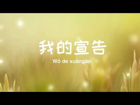我的宣告 | My Declaration | Christian Worship Song for Trust & Peace