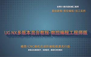 【UG入门到成仙】-UG NX多版本混合教程-数控编程工程师版