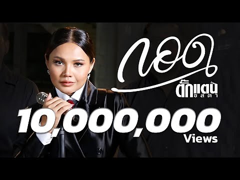 กอด - Takkatan Chollada ตั๊กแตน ชลดา『Official MV』