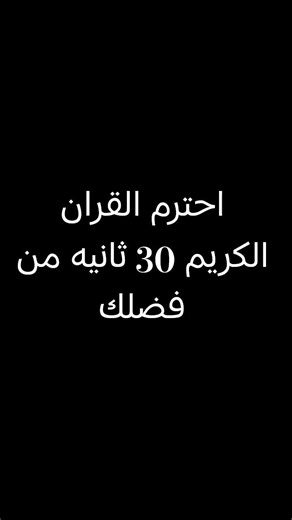 احترم القران #احترم_القرآن_دقيقة_من_وقتك