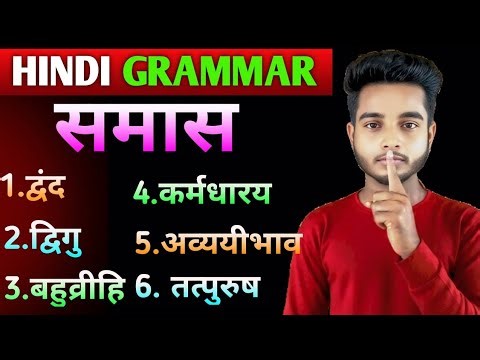 समास Trick से याद करें | सभी समास के प्रकार | Hindi Grammar Short Notes