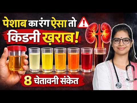 पेशाब (Urine) का रंग सेहत के बारे में क्या बताता है? Urine Color से पहचानें किडनी, लिवर और इंफेक्शन