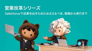 Salesforce活用ウェブセミナー：営業改革シリーズ｜Sales Cloud｜Salesforce サクセスナビ