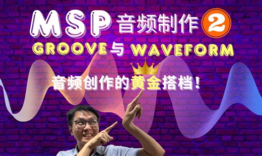 【MaxMSP】MSP音频制作(2) — Groove与Waveform 音频创作的黄金搭档！